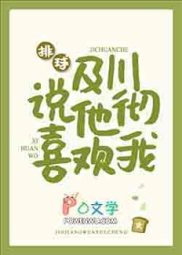 [排球] 及川彻说他喜欢我