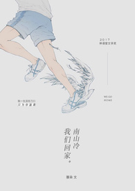 南山冷,我们回家。