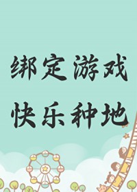 绑定游戏,快乐种地