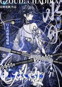 水母他是行走的超电磁炮