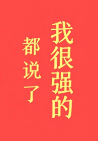 都说了我很强的!