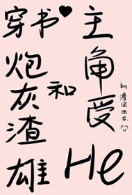 穿书炮灰渣雄和主角受he了