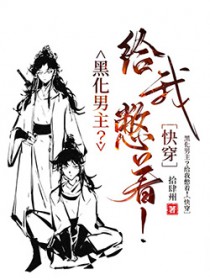 黑化男主？给我憋着[快穿]