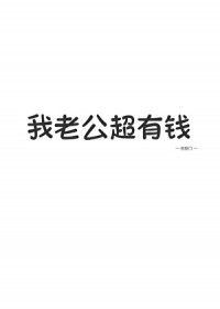 我老公超有钱!!