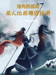 猪肉西施她,干活比杀猪还丝滑