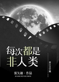 每次都是非人类(今天又收割了金手指)