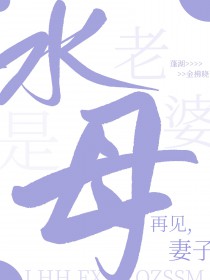 离婚后发现妻子是水母