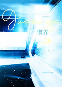 惯养