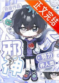 邪神今天也在努力养人类