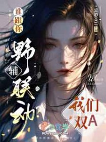 谁跟你野辅联动?我们双A