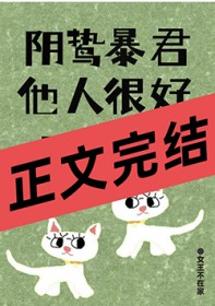 阴鸷暴君他人很好呀!