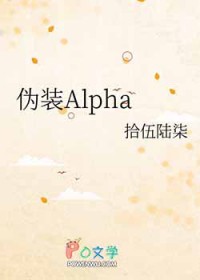伪装Alpha