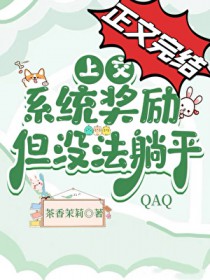 上交系统奖励，但没法躺平