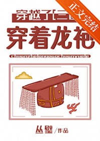 [三国同人] 穿着龙袍穿越了