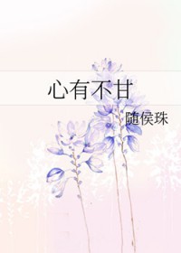 [综影视同人] 心有不甘