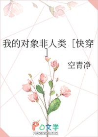 我的对象非人类[快穿]