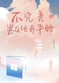 不完美男友培养手册