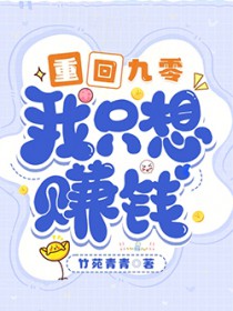 重回九零,我只想赚钱