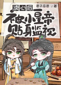 读心后被小皇帝贴身监视