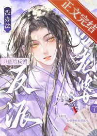 没办法,只能给反派当老婆了