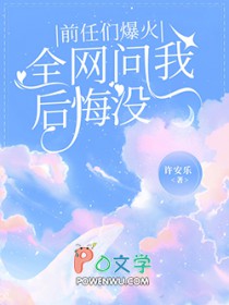 前任们爆火,全网问我后悔没