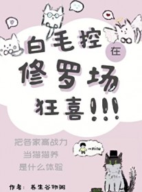 [综漫] 白毛控在修罗场狂喜