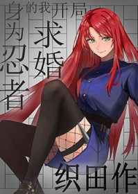 [综漫] 身为忍者的我开局求婚织田作