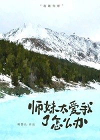 师妹太爱我了怎么办