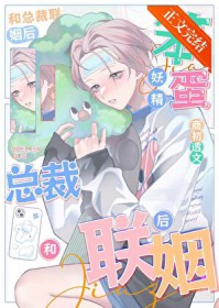 笨蛋妖精和总裁联姻后