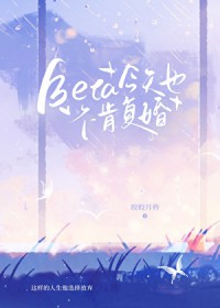 Beta今天也不肯复婚