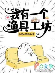 我有一个渔具工坊