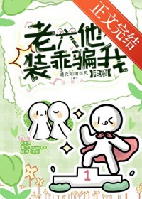 老六他装乖骗我[电竞]