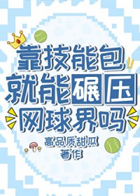 [网王] 靠技能包就能碾压网球界吗