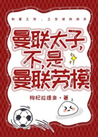 [足球] 曼联太子？不，是曼联劳模