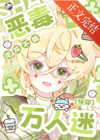 恶毒炮灰不做万人迷[快穿]