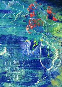 玫昂红与疯狐狸