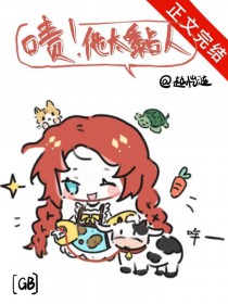 啧！他太黏人[GB]