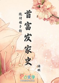 烧烤娘子的首富发家史