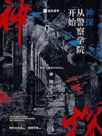 神探:从警察学院开始