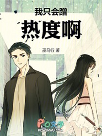 我只会蹭热度啊!