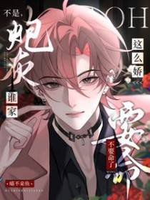 不是,谁家炮灰这么娇,不要命了