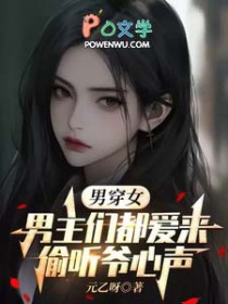 男穿女:男主们都爱来偷听爷心声