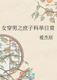 女穿男之庶子科举日常