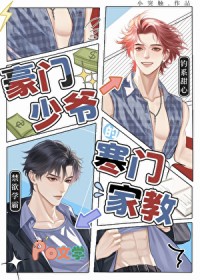 豪门少爷的寒门家教