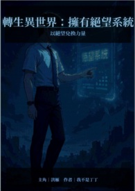 转生异世界:拥有绝望系统