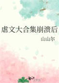 虐文大合集崩溃后