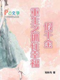 假千金，重生之抓住幸福