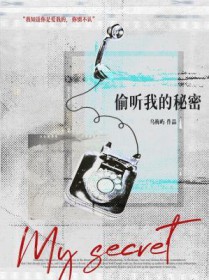 偷听我的秘密