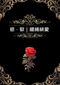慾.狱|繾綣緋爱